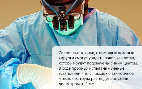 Unas gafas especiales ayudarán a los oncocirujanos a eliminar todas las células patológicas sin afectar a las sanas.